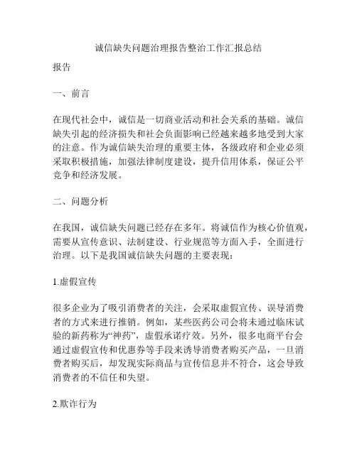 诚信缺失问题治理报告整治工作汇报总结