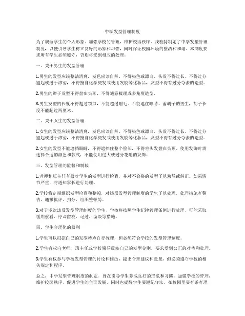 中学发型管理制度