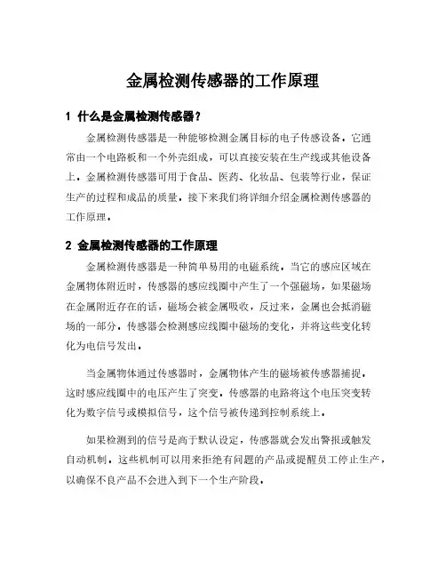金属检测传感器的工作原理