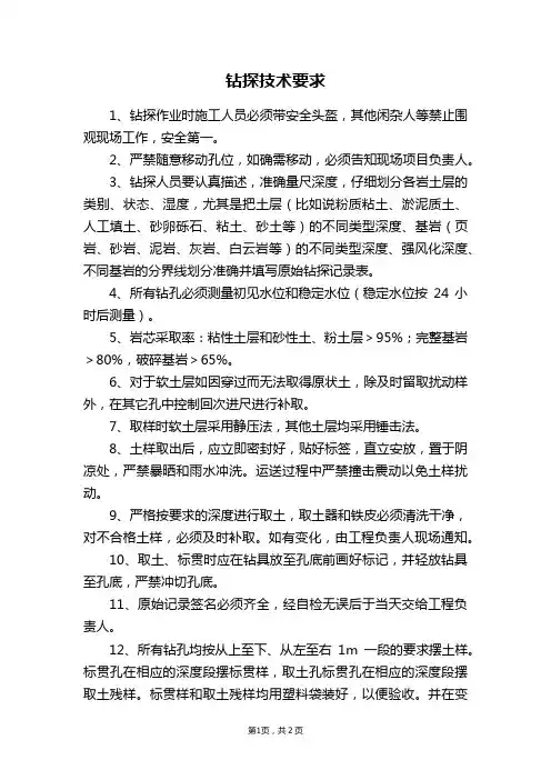 地质编录人去现场时对钻探工人们提出的钻探技术要求汇总