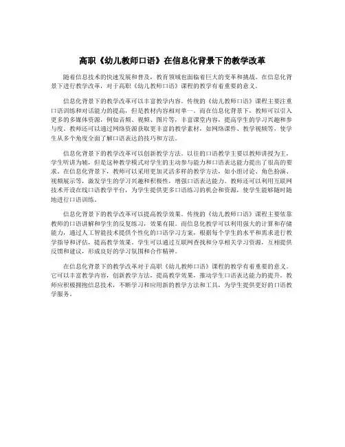 高职《幼儿教师口语》在信息化背景下的教学改革