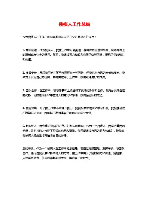 残疾人工作总结