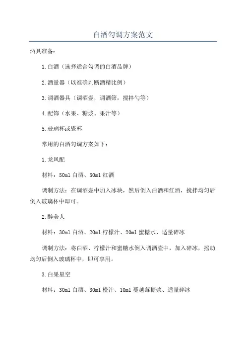 白酒勾调方案范文