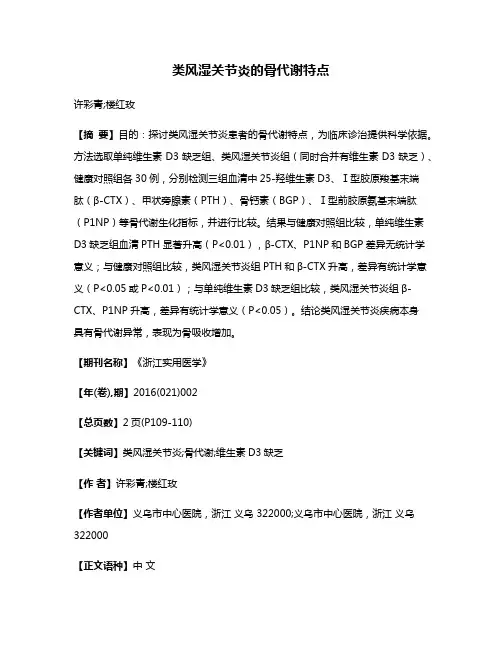 类风湿关节炎的骨代谢特点
