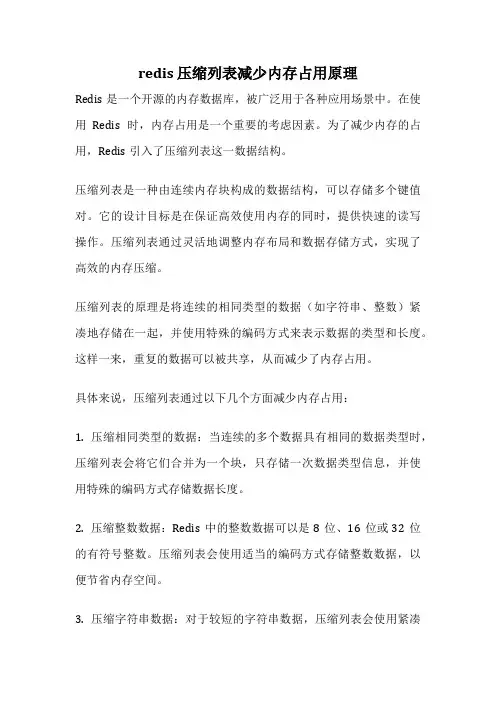 redis 压缩列表减少内存占用原理