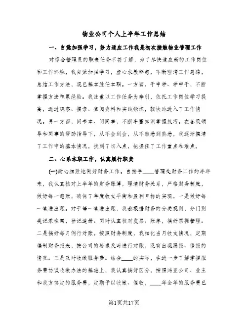物业公司个人上半年工作总结(五篇)