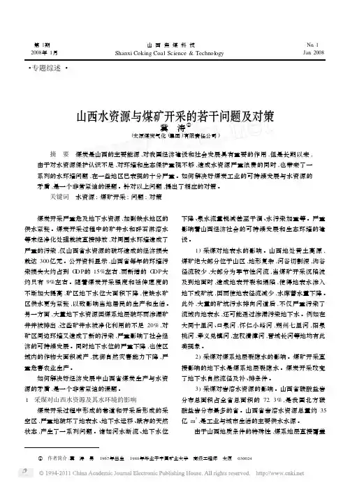 山西水资源与煤矿开采的若干问题及对策