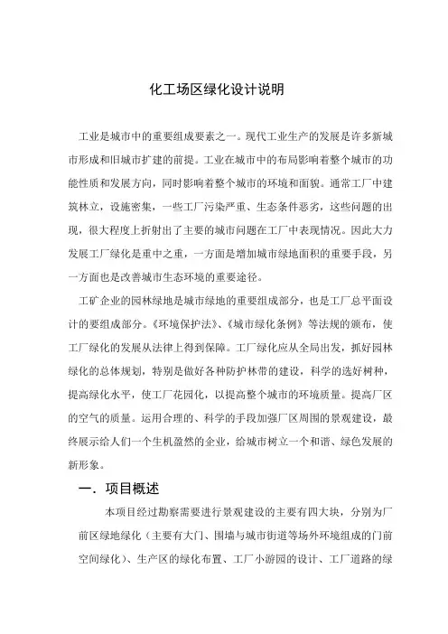 化工厂绿地设计说明