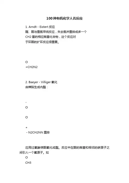 100种有机化学人名反应