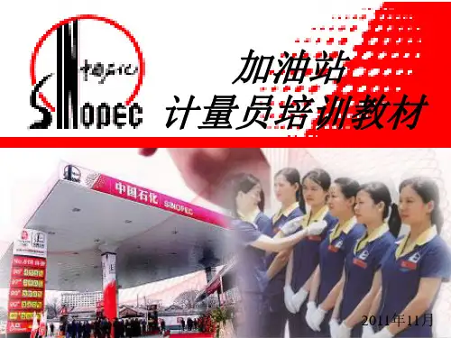 加油站计量员教材课件