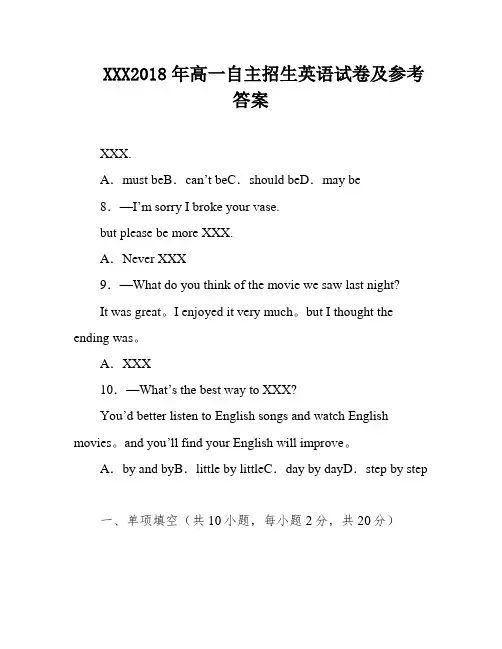 XXX2018年高一自主招生英语试卷及参考答案