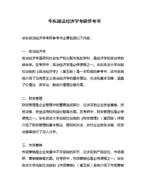 华东政法经济学考研参考书