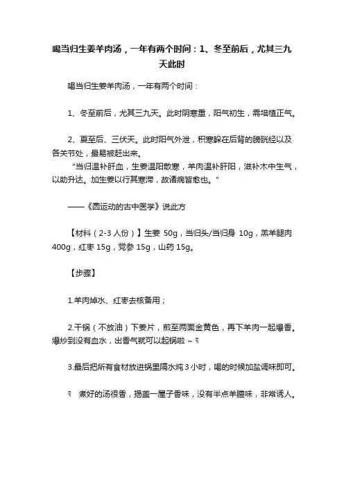喝当归生姜羊肉汤，一年有两个时间：1、冬至前后，尤其三九天此时