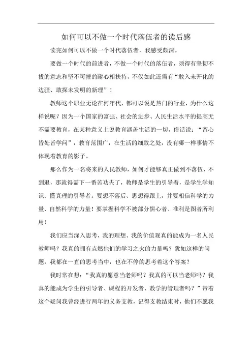 如何可以不做一个时代落伍者的读后感