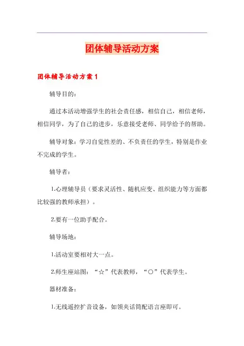团体辅导活动方案