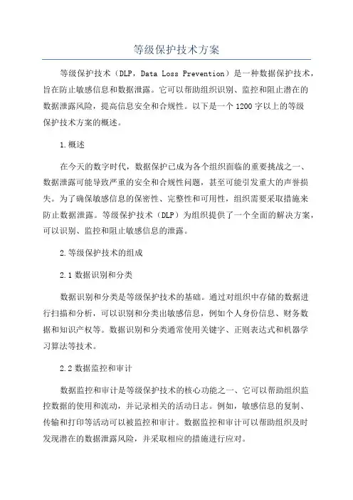 等级保护技术方案