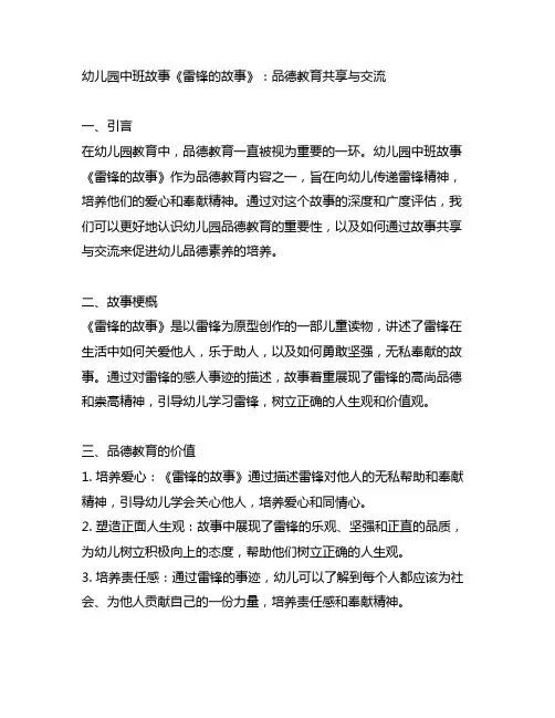 幼儿园中班故事《雷锋的故事》：品德教育分享与交流