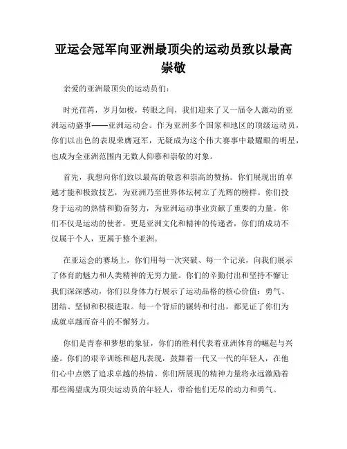 亚运会冠军向亚洲最顶尖的运动员致以最高崇敬