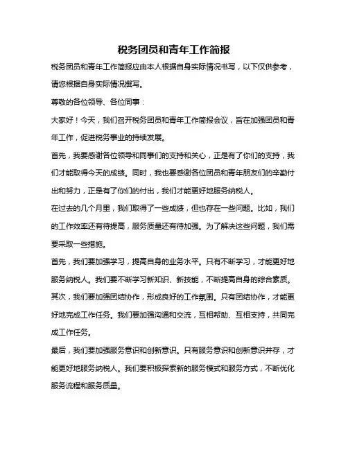 税务团员和青年工作简报