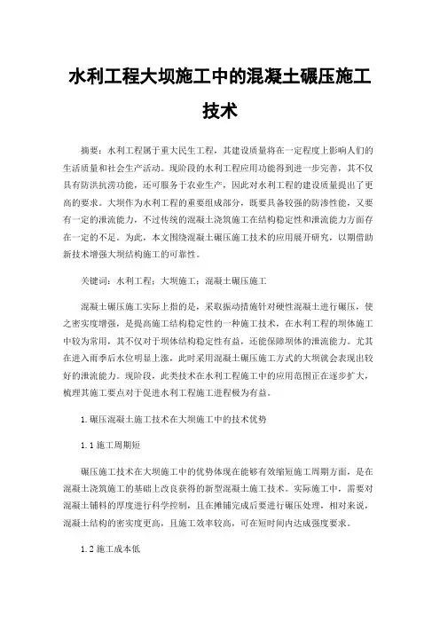水利工程大坝施工中的混凝土碾压施工技术