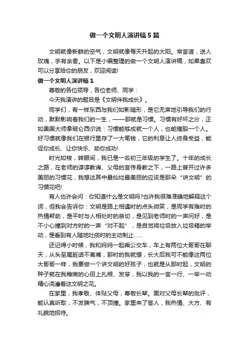 做一个文明人演讲稿5篇