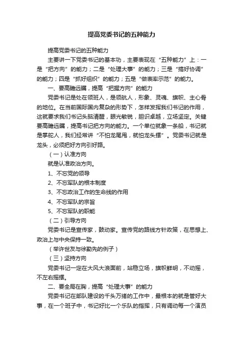 提高党委书记的五种能力