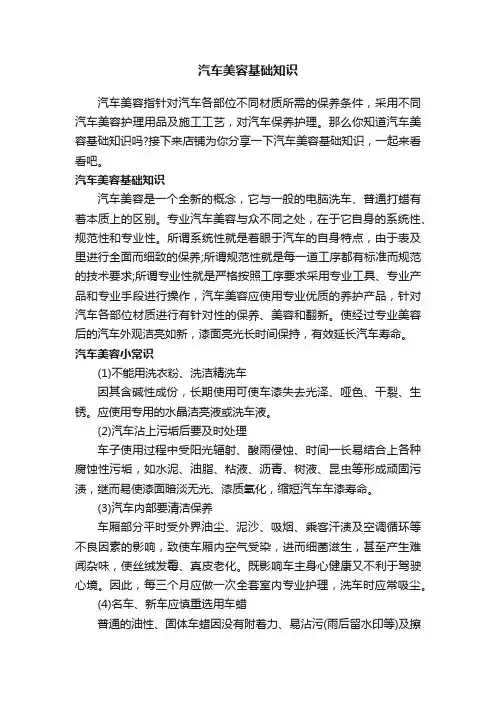 汽车美容基础知识