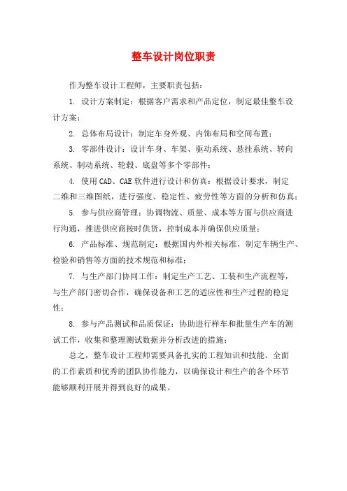 整车设计岗位职责