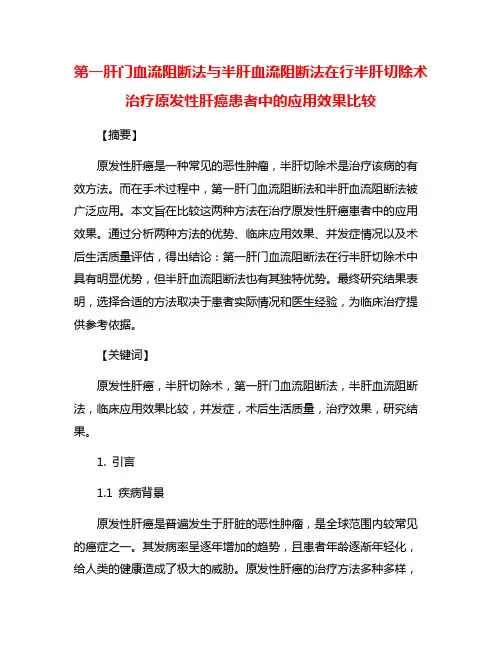 第一肝门血流阻断法与半肝血流阻断法在行半肝切除术治疗原发性肝癌患者中的应用效果比较