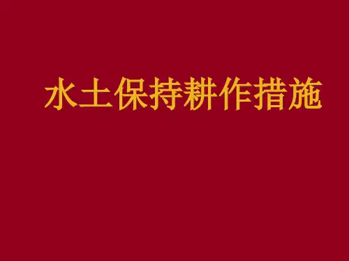 等高耕作措施、覆盖耕作措施、免耕措施详解