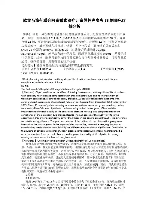 欧龙马滴剂联合阿奇霉素治疗儿童慢性鼻窦炎88例临床疗效分析