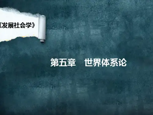 第五章 世界体系理论