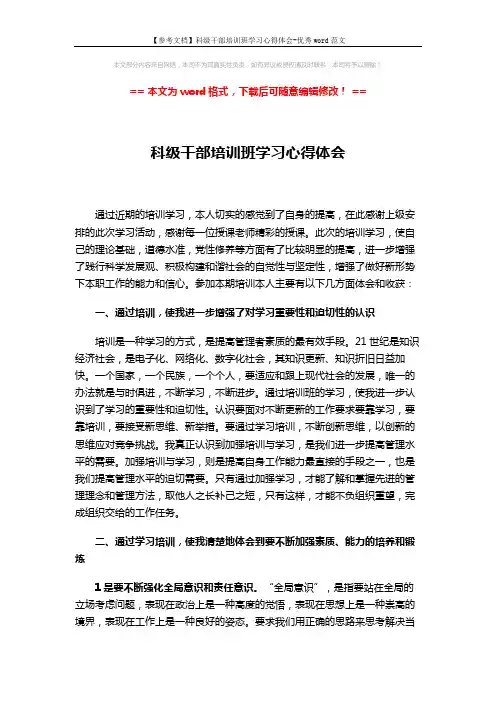 【参考文档】科级干部培训班学习心得体会-优秀word范文 (3页)