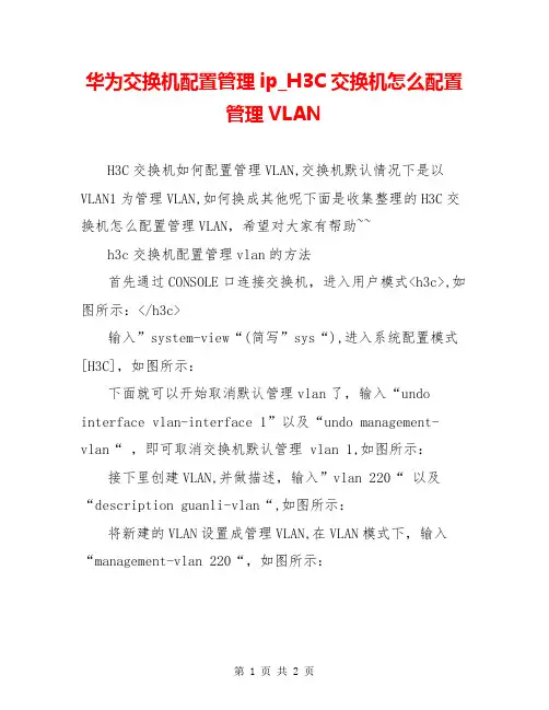 华为交换机配置管理ip_H3C交换机怎么配置管理VLAN