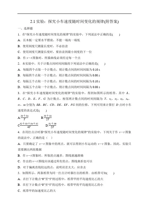 2.1实验：探究小车速度随时间变化的规律(附答案)—人教版(2019)高中物理必修必修第一册同步练习