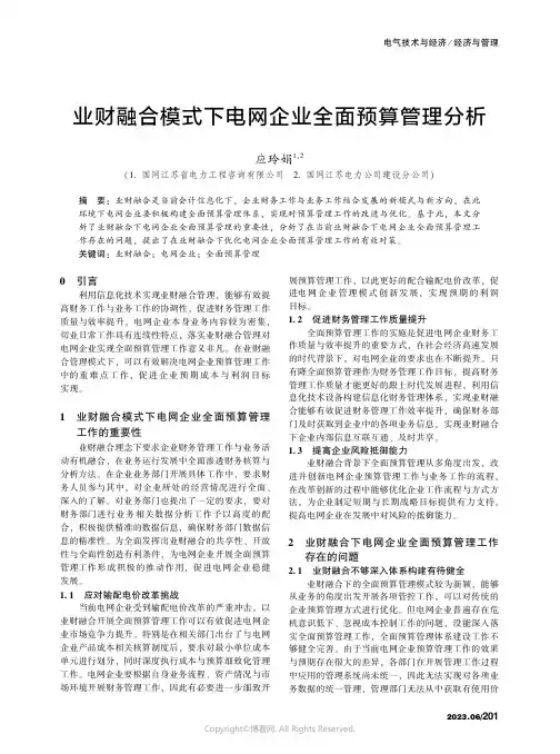 业财融合模式下电网企业全面预算管理分析