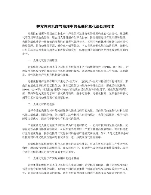 挥发性有机废气治理中的光催化氧化法处理技术