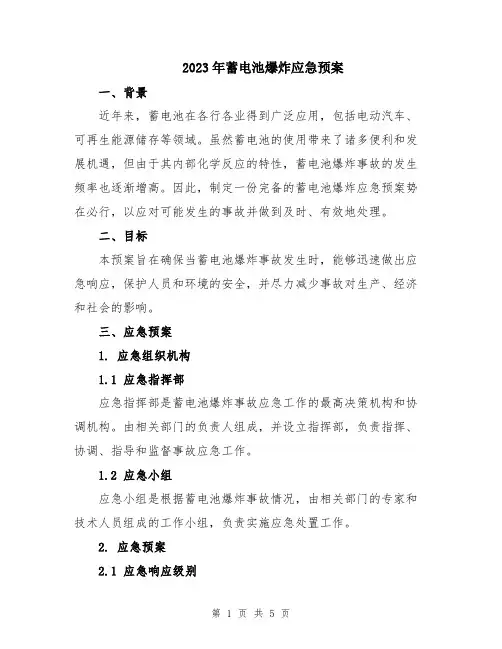 2023年蓄电池爆炸应急预案