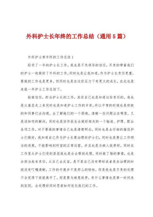 外科护士长年终的工作总结(5篇)
