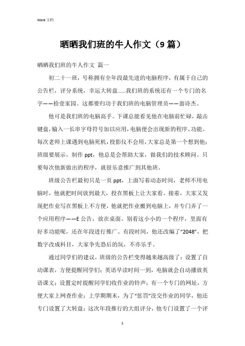 晒晒我们班的牛人作文(9篇)