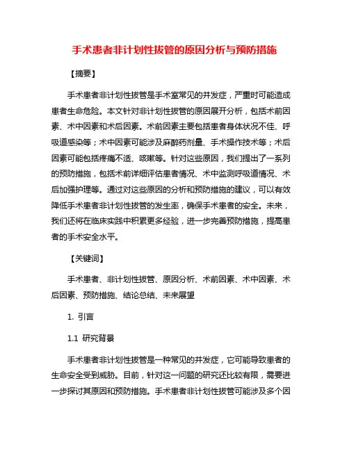 手术患者非计划性拔管的原因分析与预防措施
