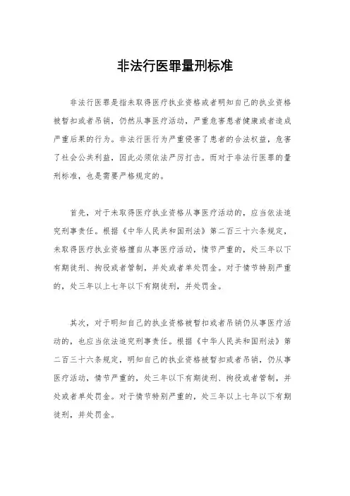 非法行医罪量刑标准