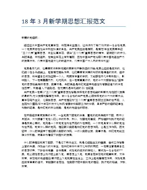 18年3月新学期思想汇报范文【思想汇报精品范文】