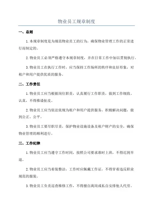 物业员工规章制度