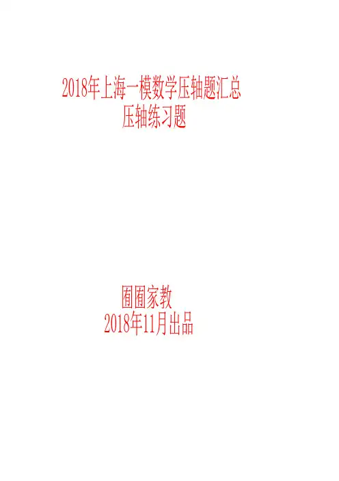 一模数学压轴题汇总.pdf