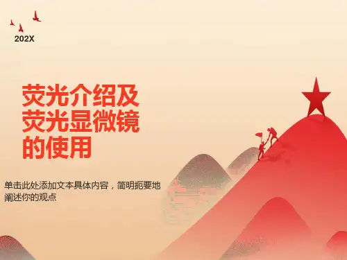 荧光介绍及荧光显微镜的使用