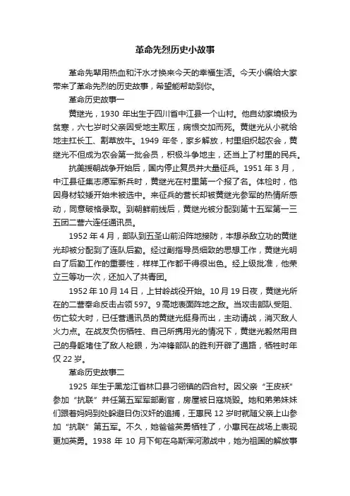 革命先烈历史小故事