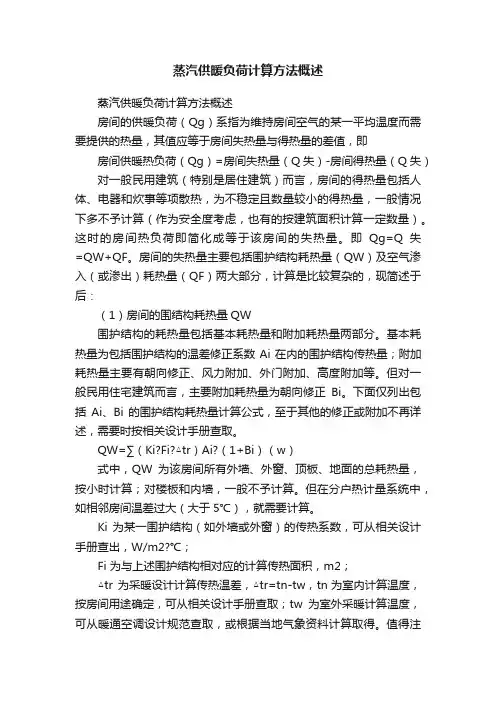 蒸汽供暖负荷计算方法概述
