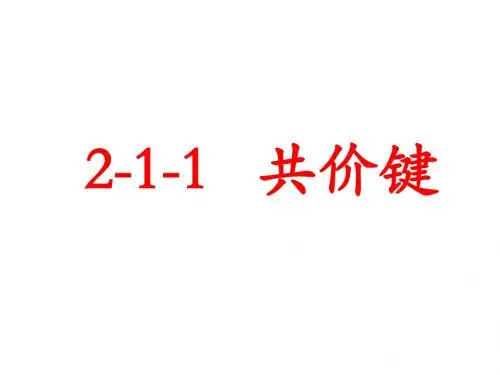 人教版高中化学选修三 2-1-1 共价键(第一课时)课件1 (共21张PPT)