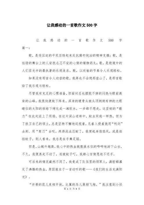 让我感动的一首歌作文500字
